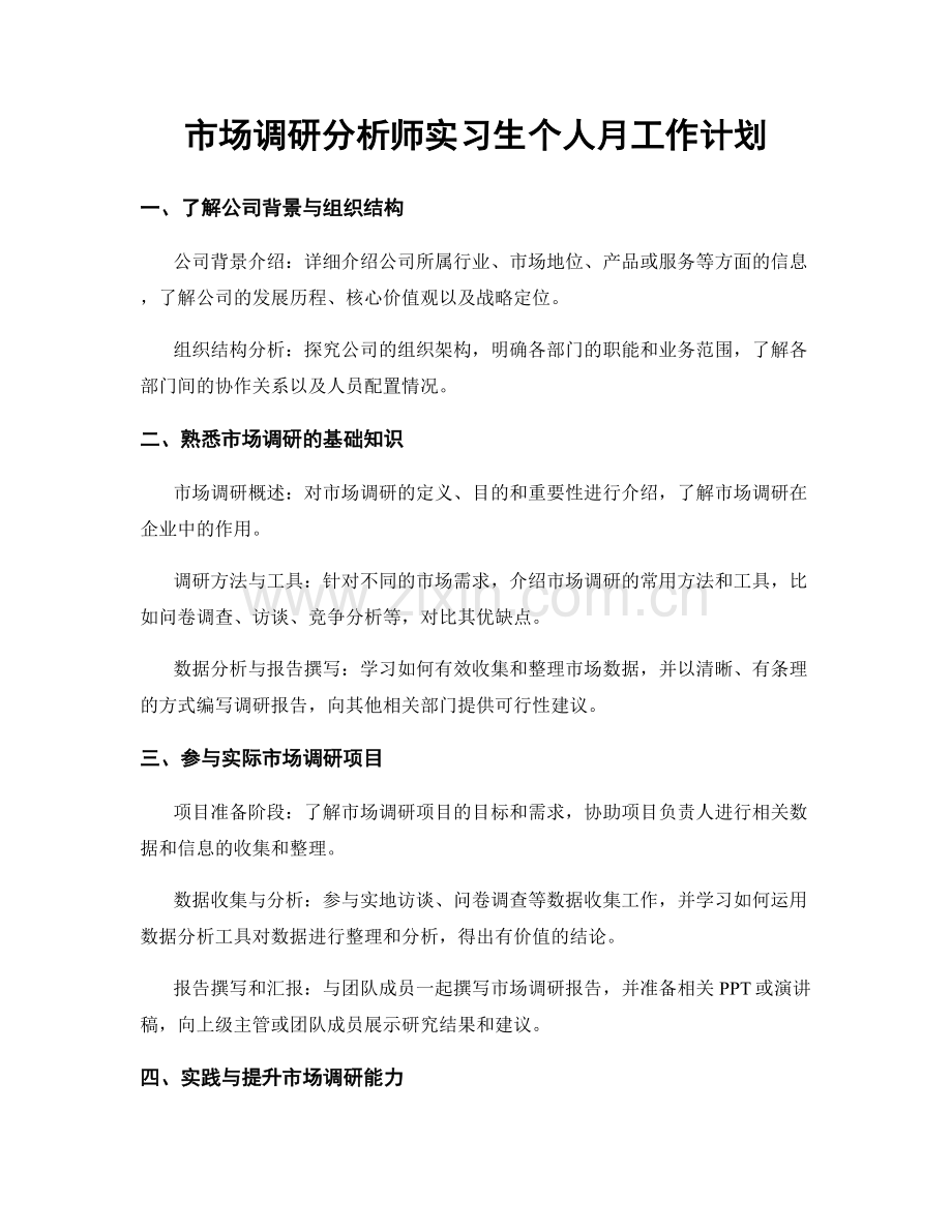 市场调研分析师实习生个人月工作计划.docx_第1页