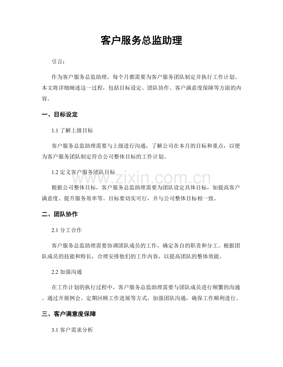 月工作计划：客户服务总监助理.docx_第1页