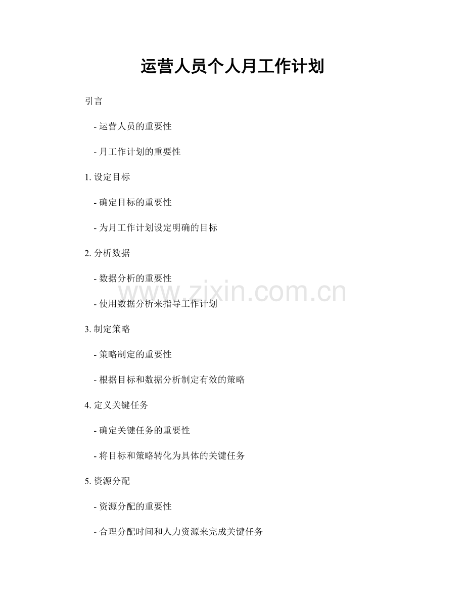 运营人员个人月工作计划.docx_第1页