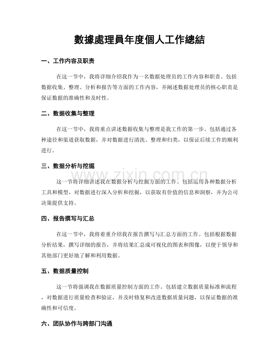 數據處理員年度個人工作總結.docx_第1页