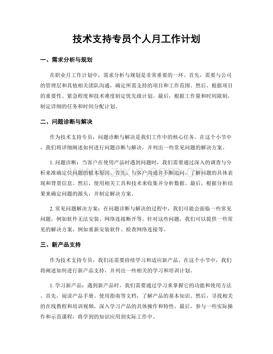 月度工作计划：技术支持专员个人月工作计划.docx_第1页