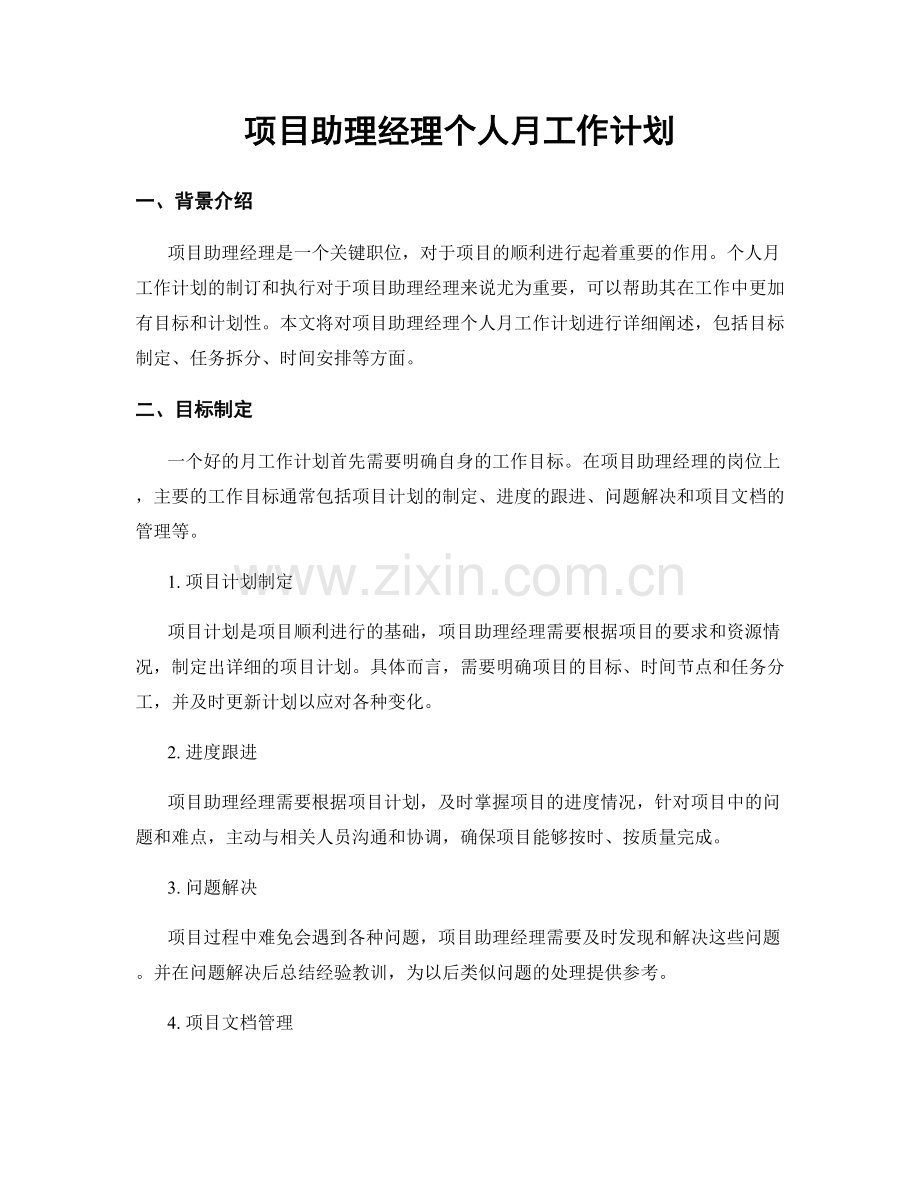 项目助理经理个人月工作计划.docx_第1页