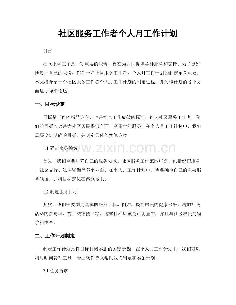 社区服务工作者个人月工作计划.docx_第1页