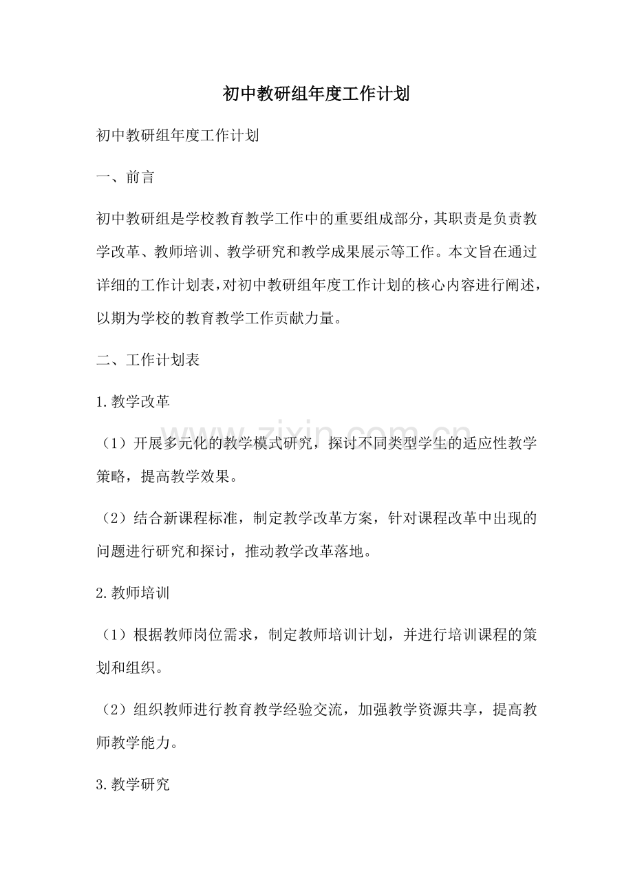 初中教研组年度工作计划.docx_第1页