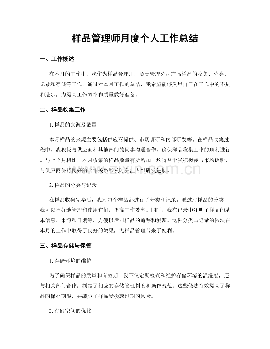 样品管理师月度个人工作总结.docx_第1页