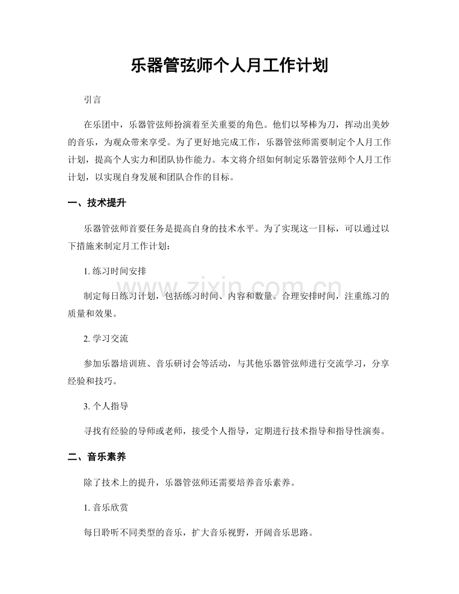 乐器管弦师个人月工作计划.docx_第1页