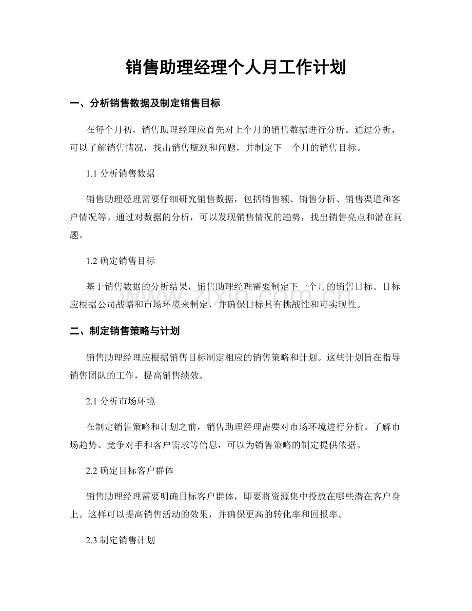 销售助理经理个人月工作计划.docx_第1页