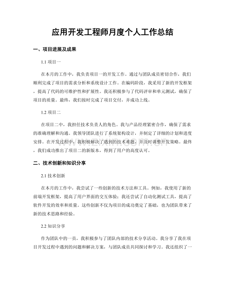 应用开发工程师月度个人工作总结.docx_第1页