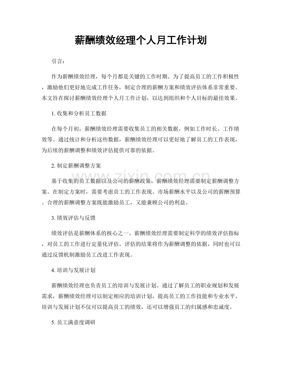 薪酬绩效经理个人月工作计划.docx_第1页