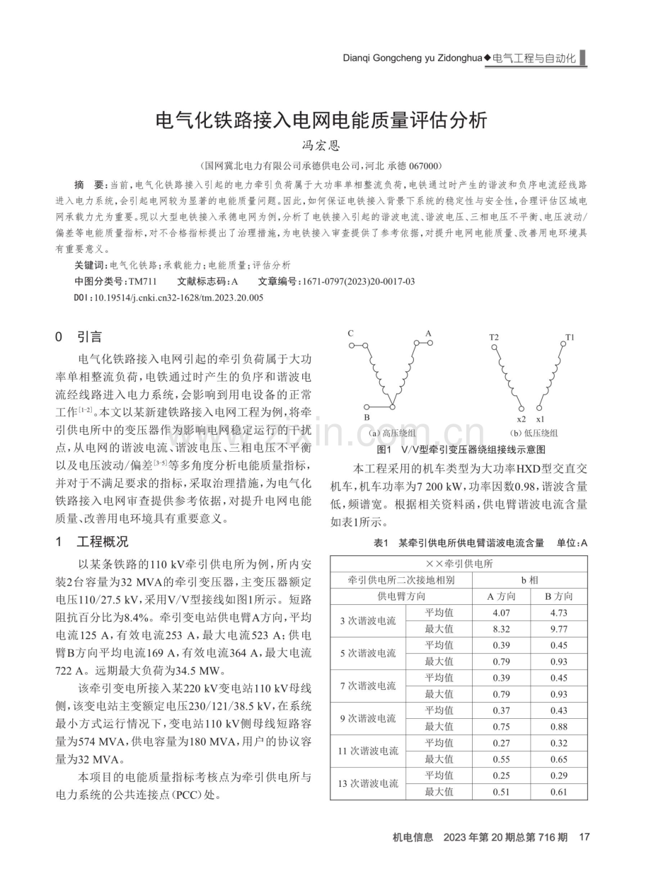 电气化铁路接入电网电能质量评估分析.pdf_第1页