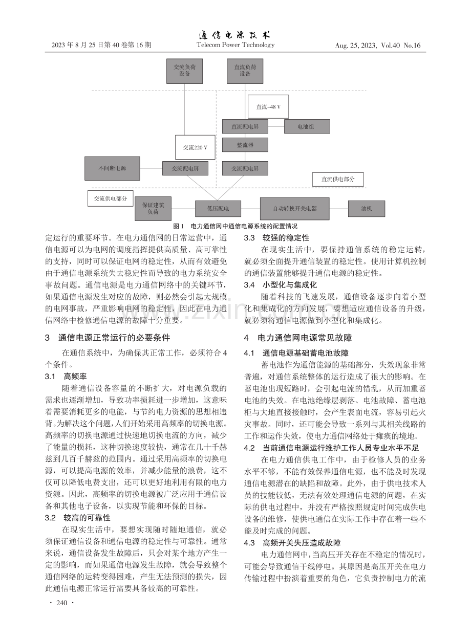 电力通信网中通信电源故障的分析与维护.pdf_第2页