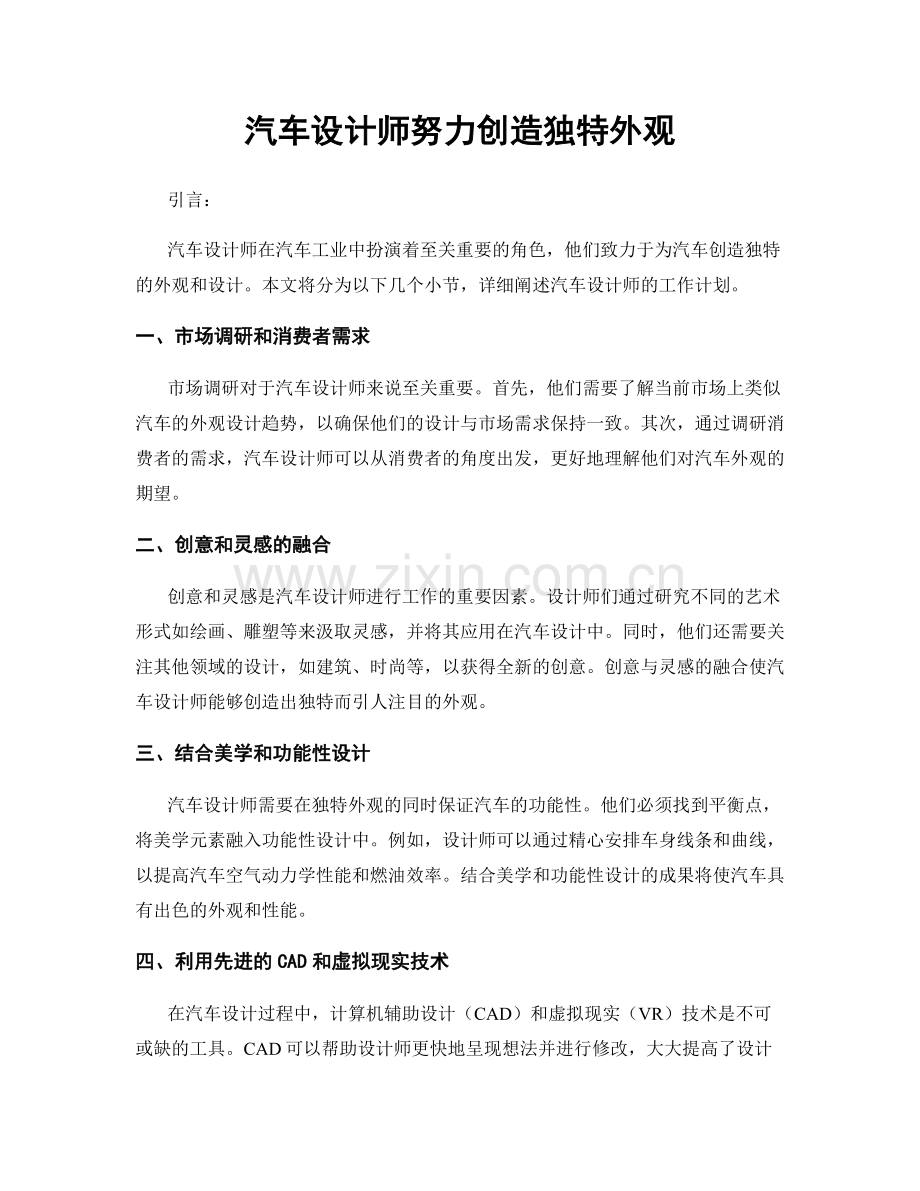 月工作计划：汽车设计师努力创造独特外观.docx_第1页