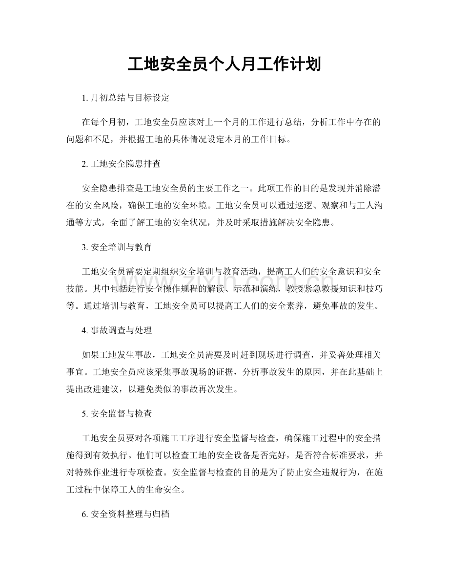 工地安全员个人月工作计划.docx_第1页