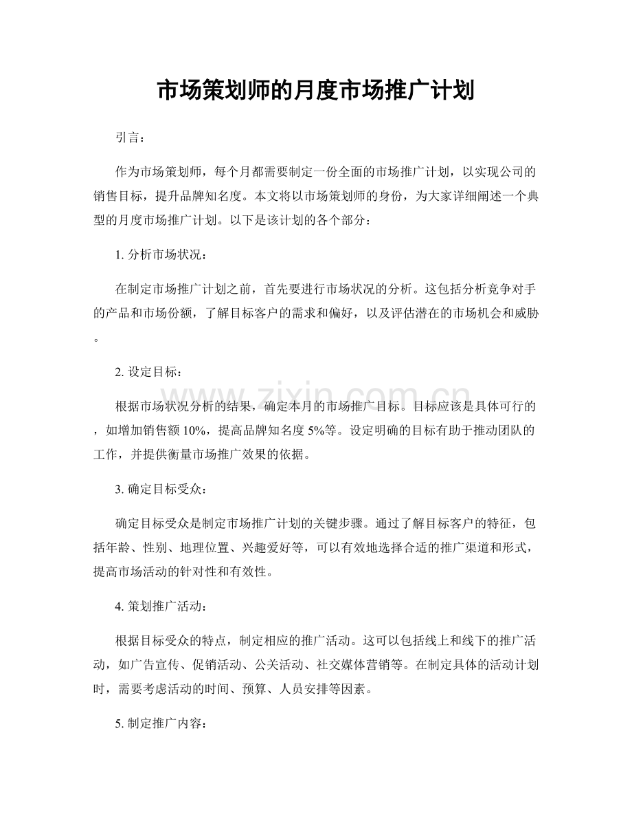 月度工作计划：市场策划师的月度市场推广计划.docx_第1页