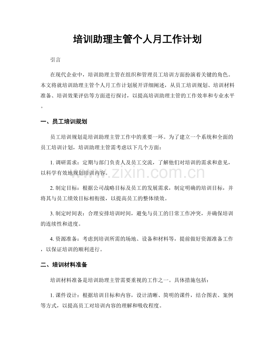 培训助理主管个人月工作计划.docx_第1页