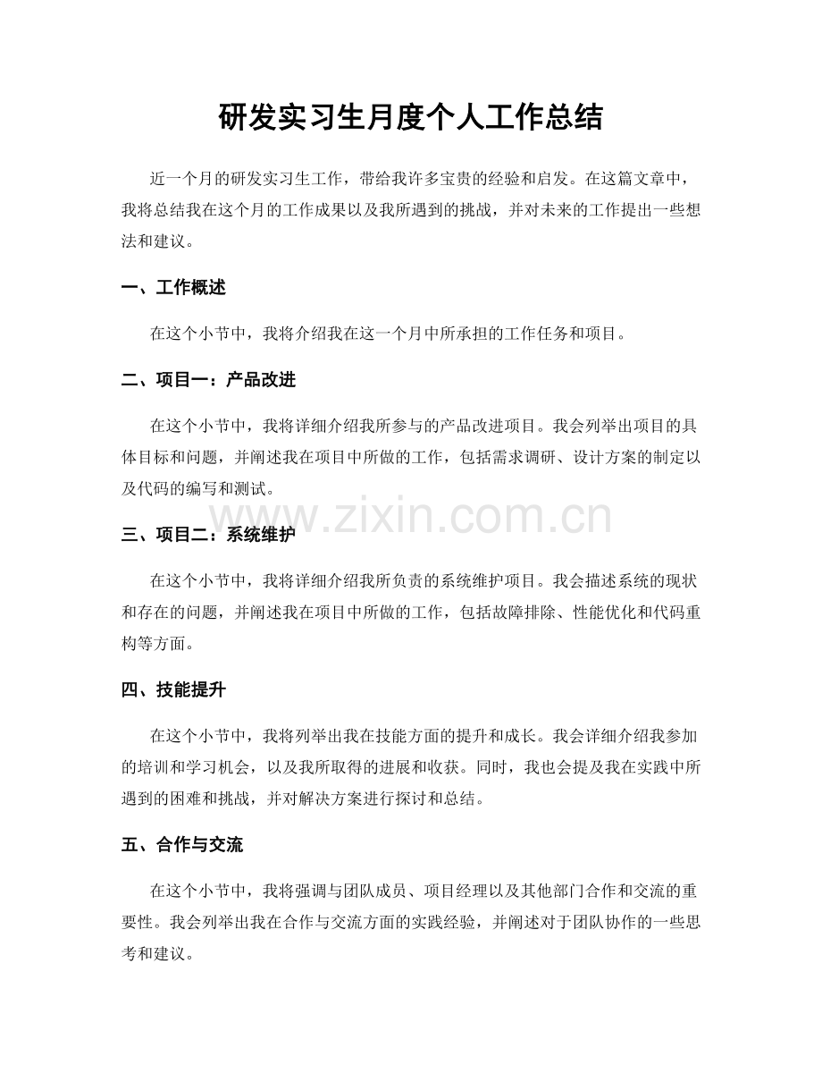 研发实习生月度个人工作总结.docx_第1页