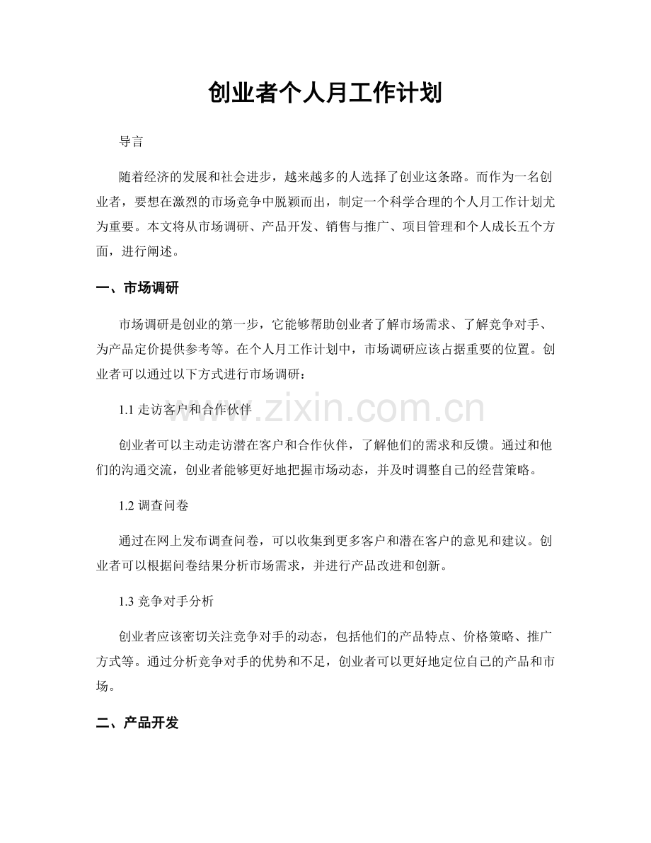 创业者个人月工作计划.docx_第1页