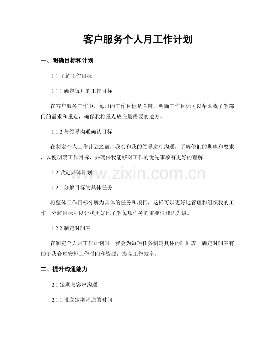 客户服务个人月工作计划.docx_第1页