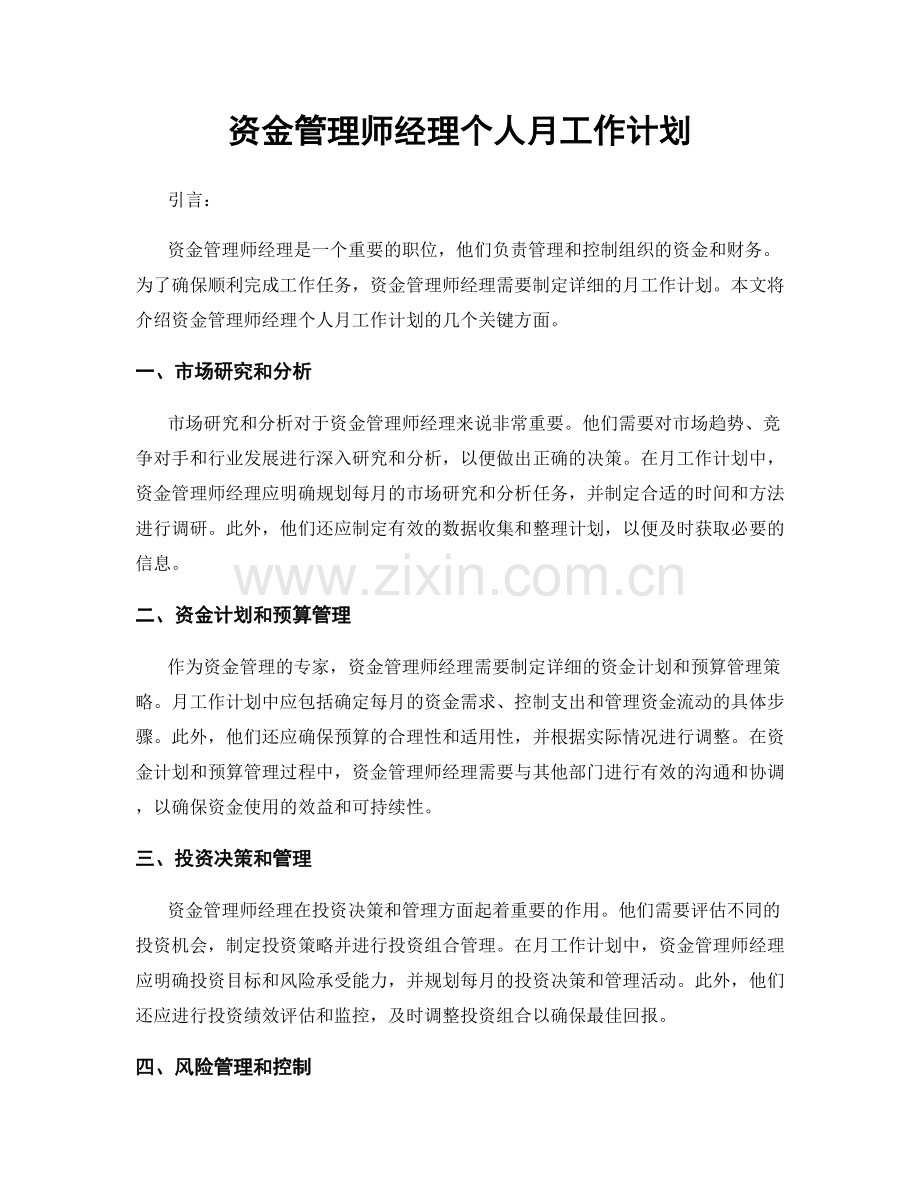 资金管理师经理个人月工作计划.docx_第1页