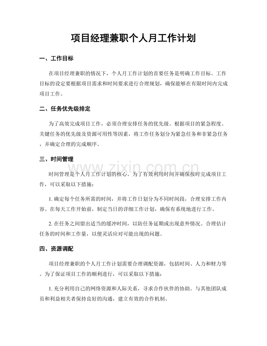 项目经理兼职个人月工作计划.docx_第1页