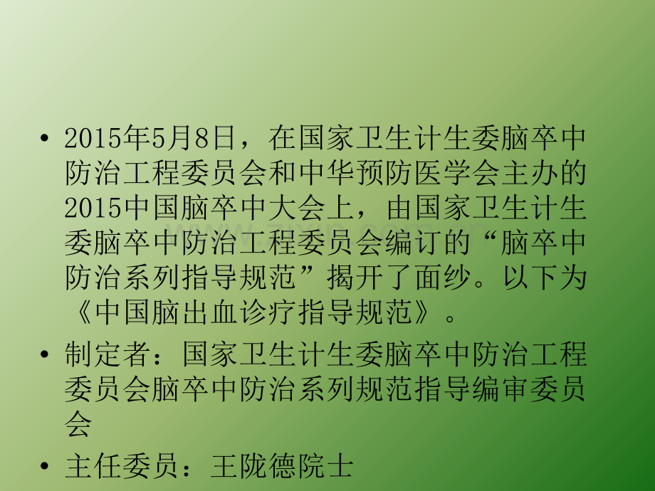 高血压脑出血诊疗指南.ppt_第2页