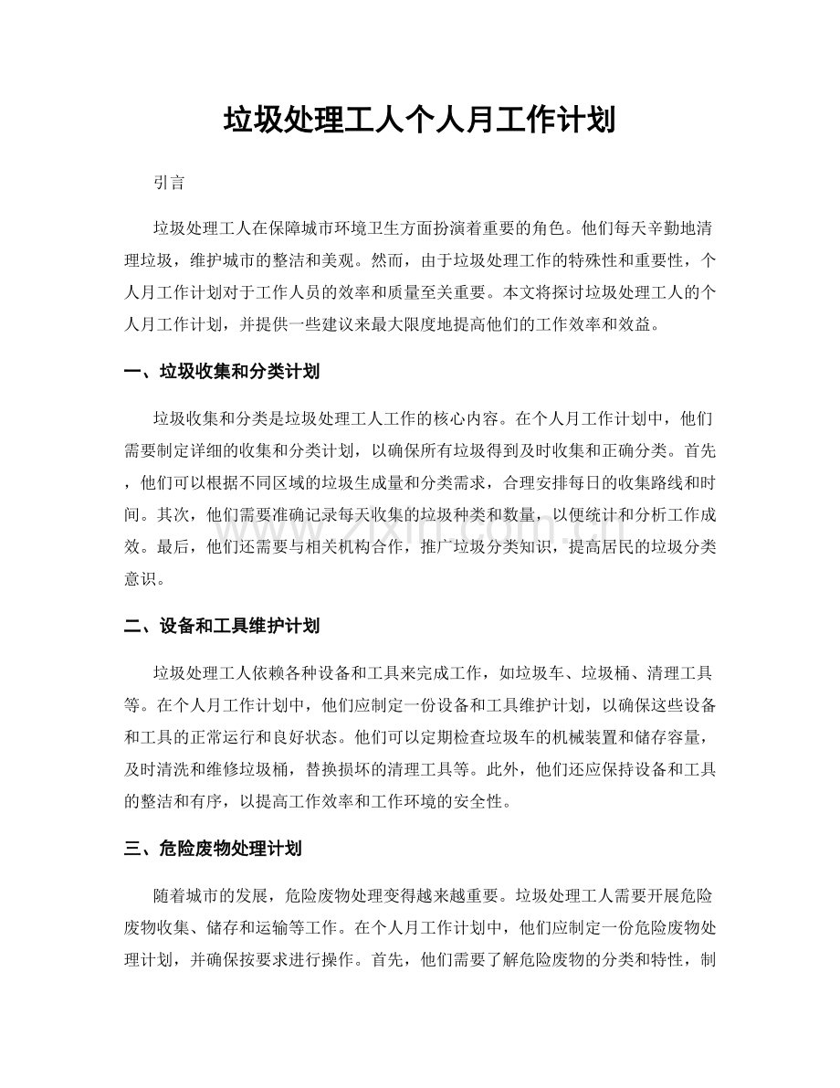 垃圾处理工人个人月工作计划.docx_第1页