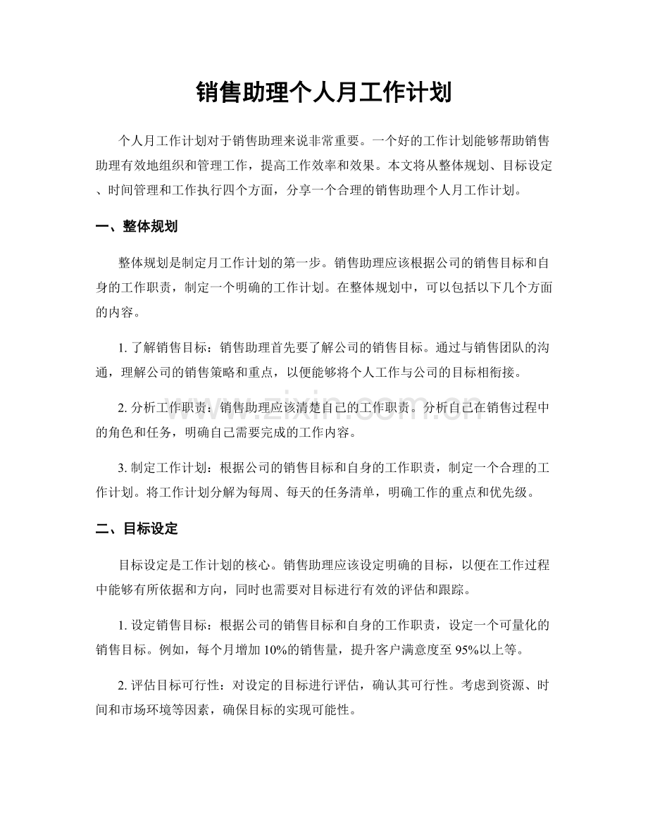 月工作计划：销售助理个人月工作计划.docx_第1页