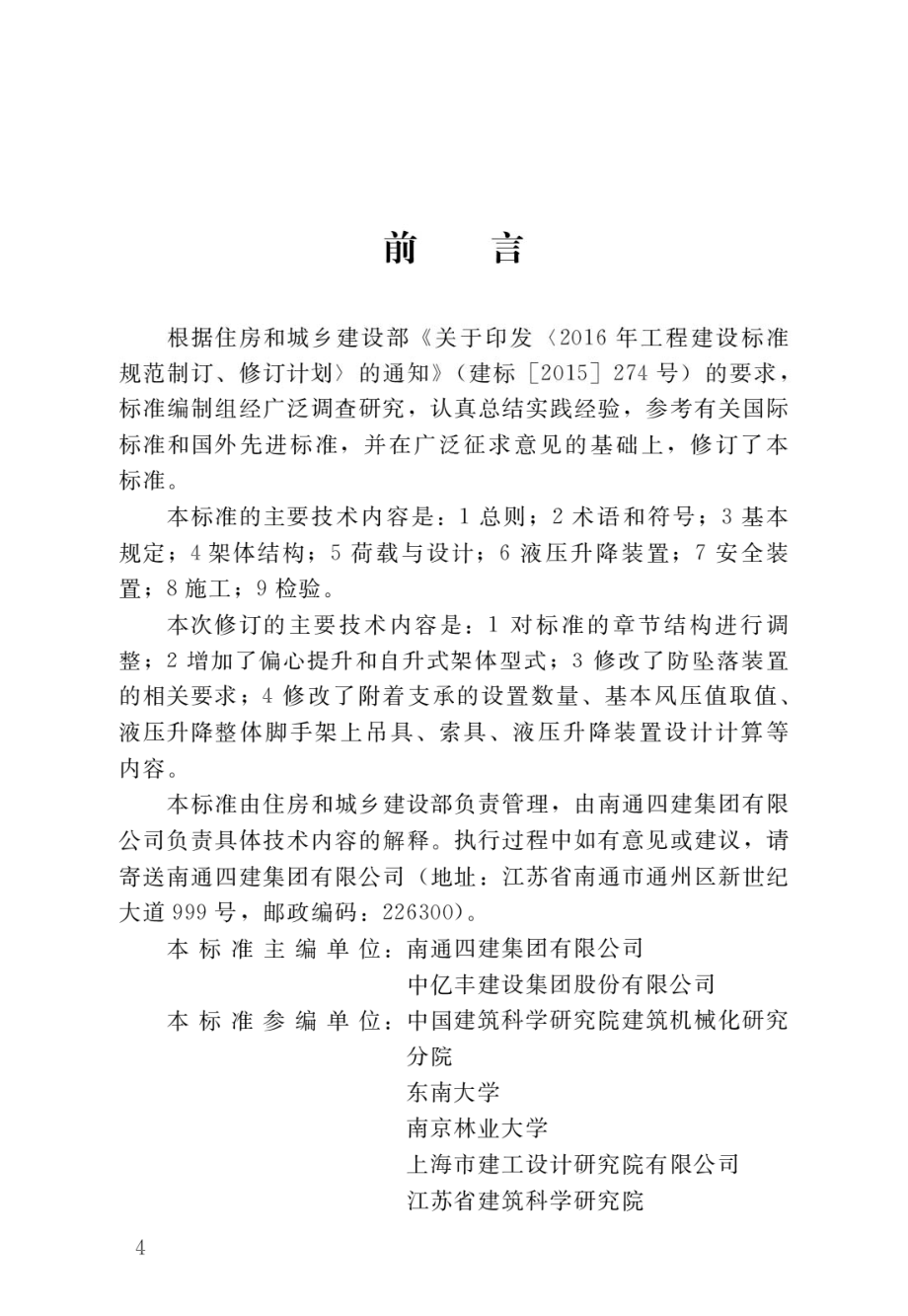 液压升降整体脚手架安全技术标准.pdf_第1页