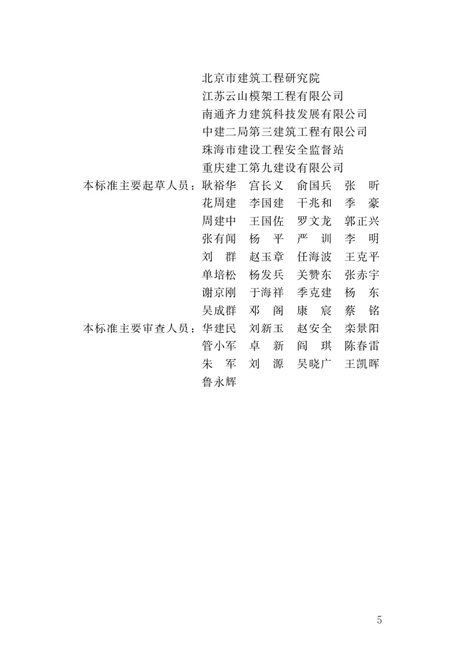 液压升降整体脚手架安全技术标准.pdf_第2页