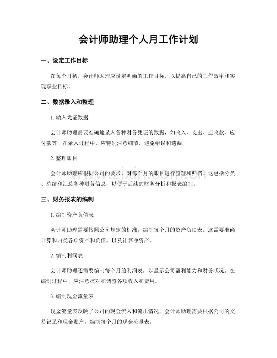 会计师助理个人月工作计划.docx_第1页