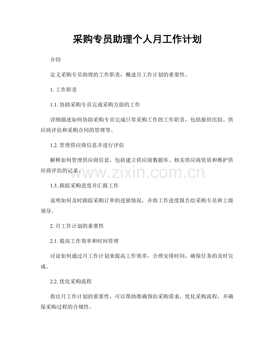 采购专员助理个人月工作计划.docx_第1页