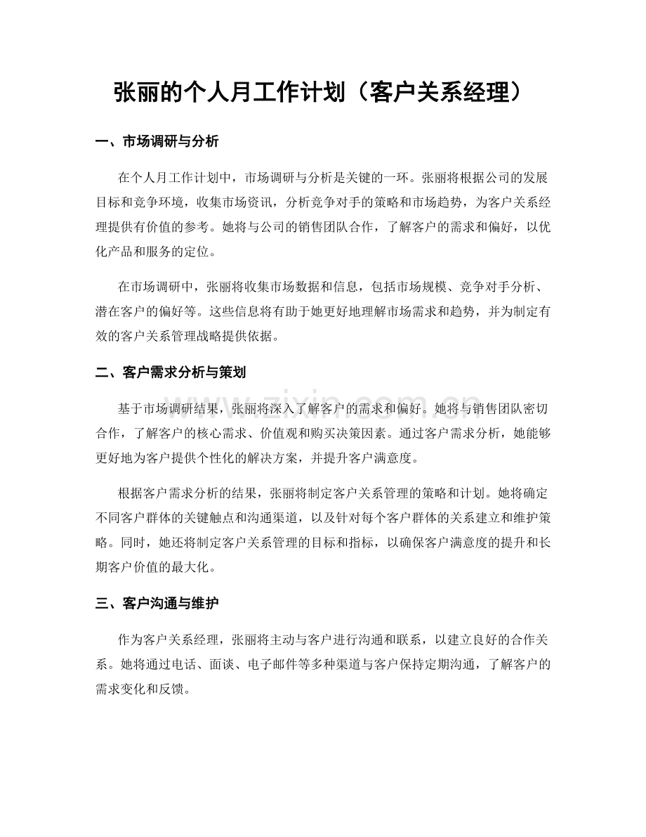 张丽的个人月工作计划（客户关系经理）.docx_第1页