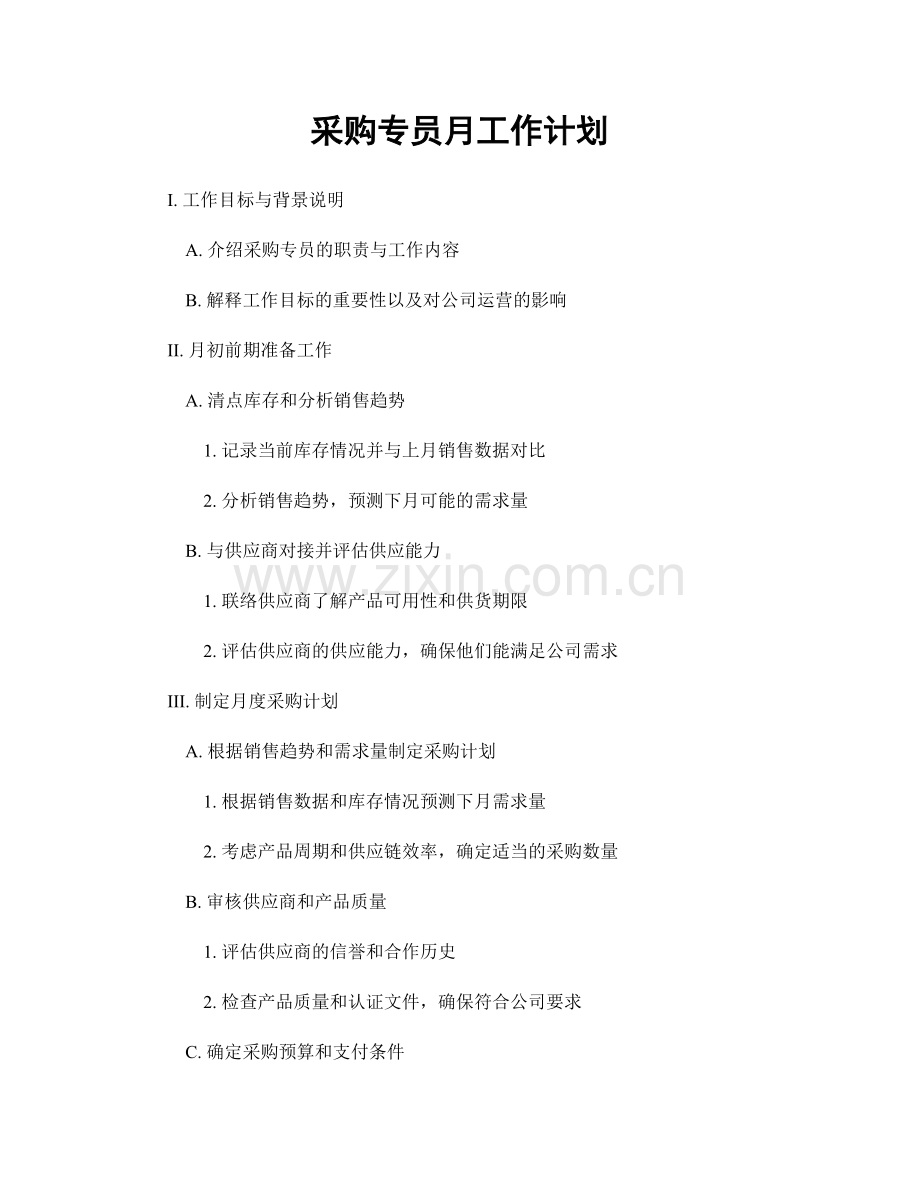 采购专员月工作计划.docx_第1页