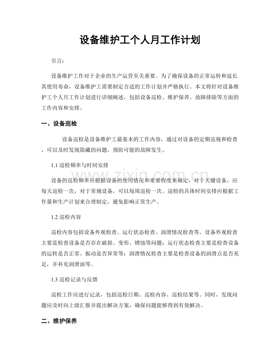 设备维护工个人月工作计划.docx_第1页