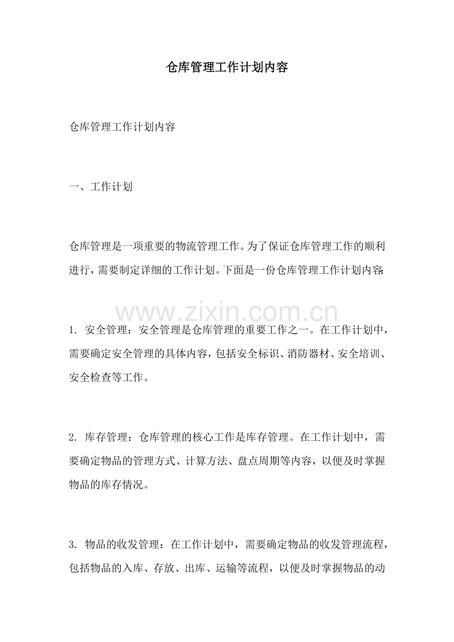 仓库管理工作计划内容.docx_第1页