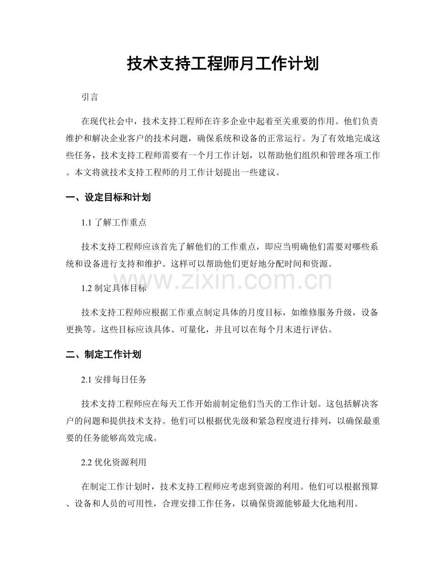 技术支持工程师月工作计划.docx_第1页