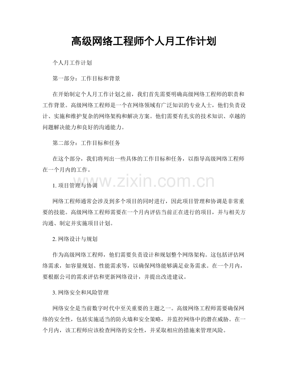 高级网络工程师个人月工作计划.docx_第1页