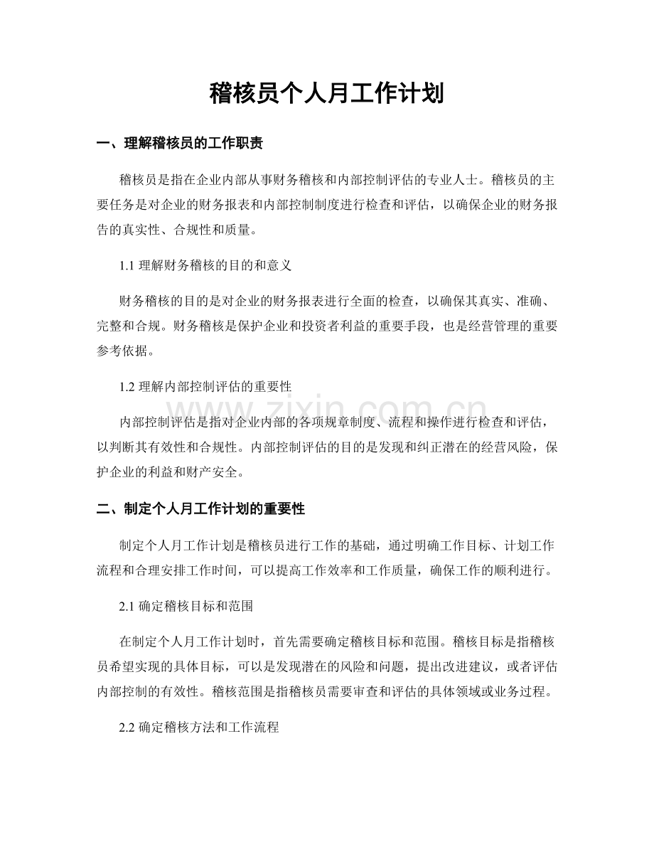 稽核员个人月工作计划.docx_第1页