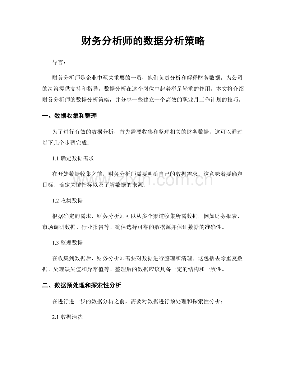 月度工作计划：财务分析师的数据分析策略.docx_第1页