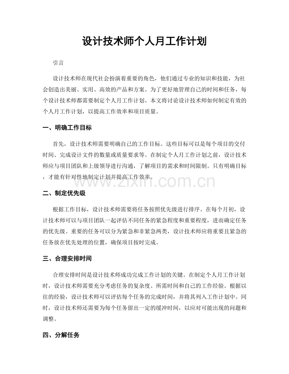 设计技术师个人月工作计划.docx_第1页