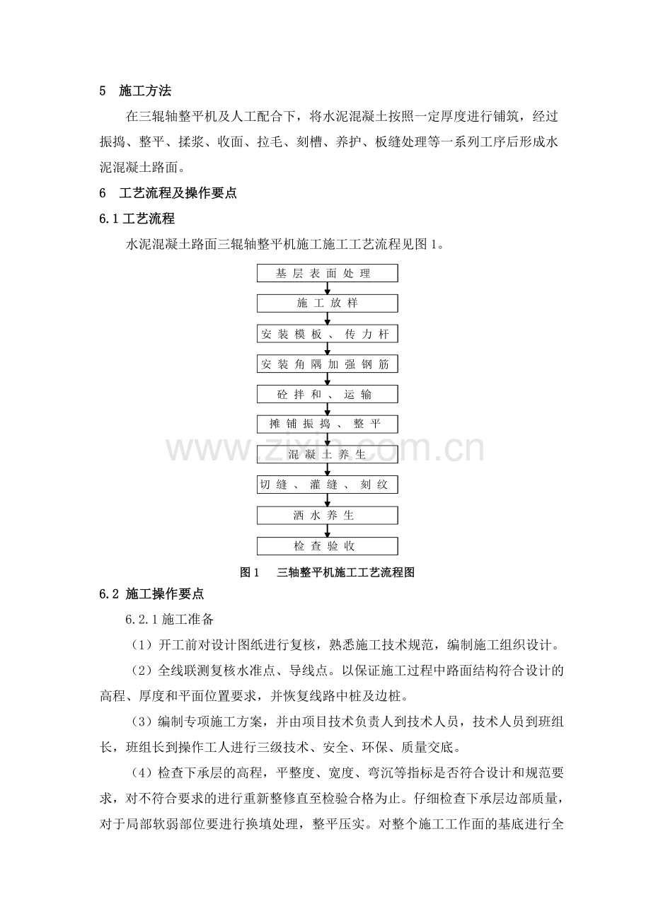 7、水泥混凝土路面三轴整平机摊铺施工工艺工法.docx_第2页