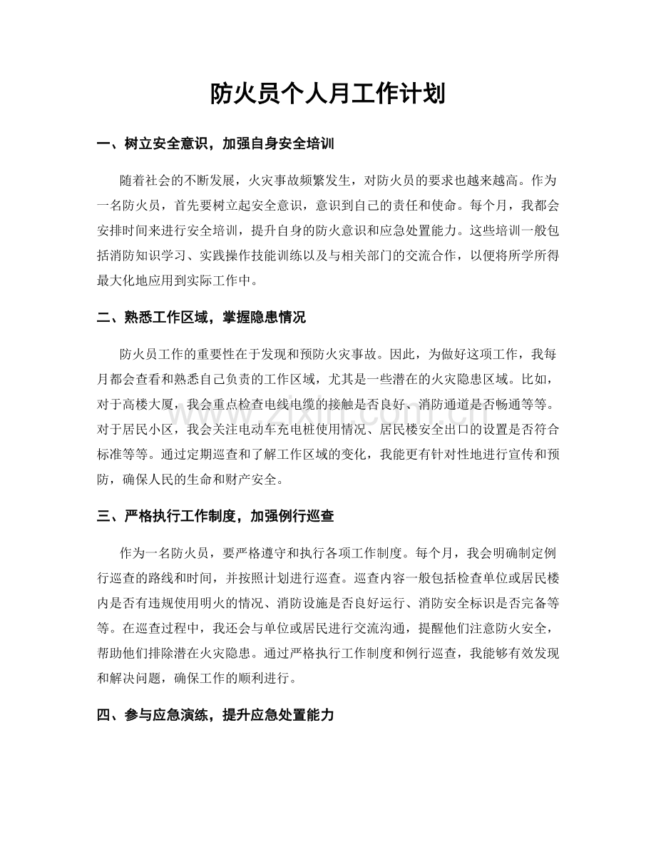 防火员个人月工作计划.docx_第1页