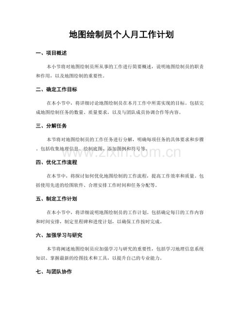 地图绘制员个人月工作计划.docx