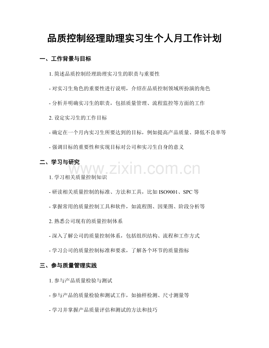 品质控制经理助理实习生个人月工作计划.docx_第1页