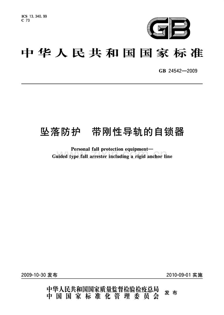 GB24542-2009坠落防护带刚性导轨的自锁器国家标准规范.pdf_第1页