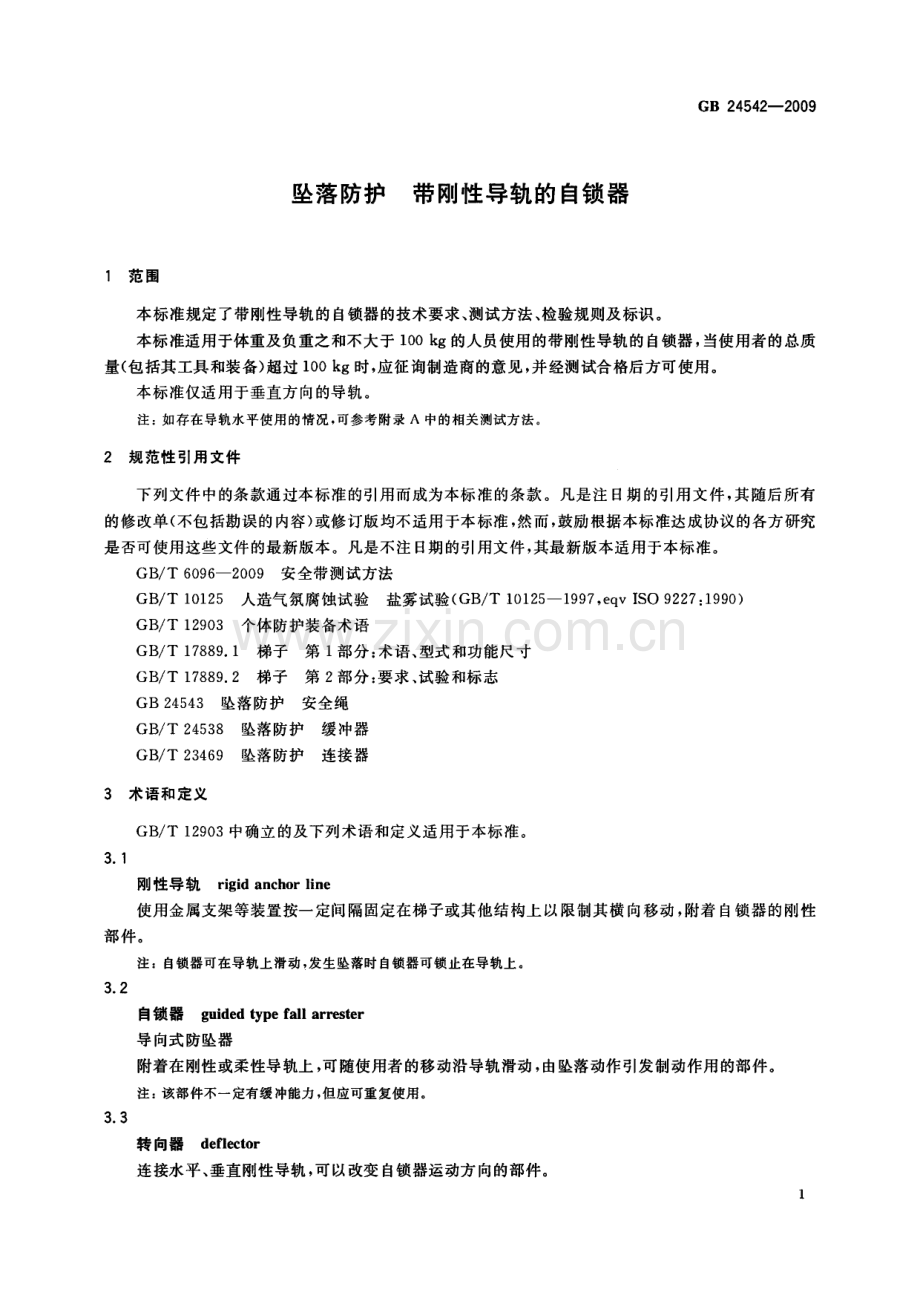 GB24542-2009坠落防护带刚性导轨的自锁器国家标准规范.pdf_第3页