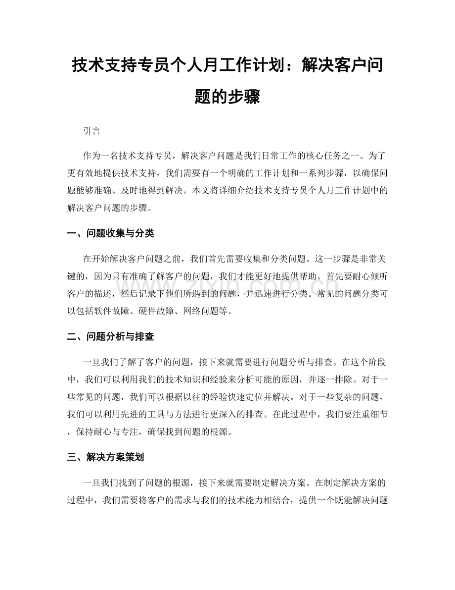 技术支持专员个人月工作计划：解决客户问题的步骤.docx_第1页