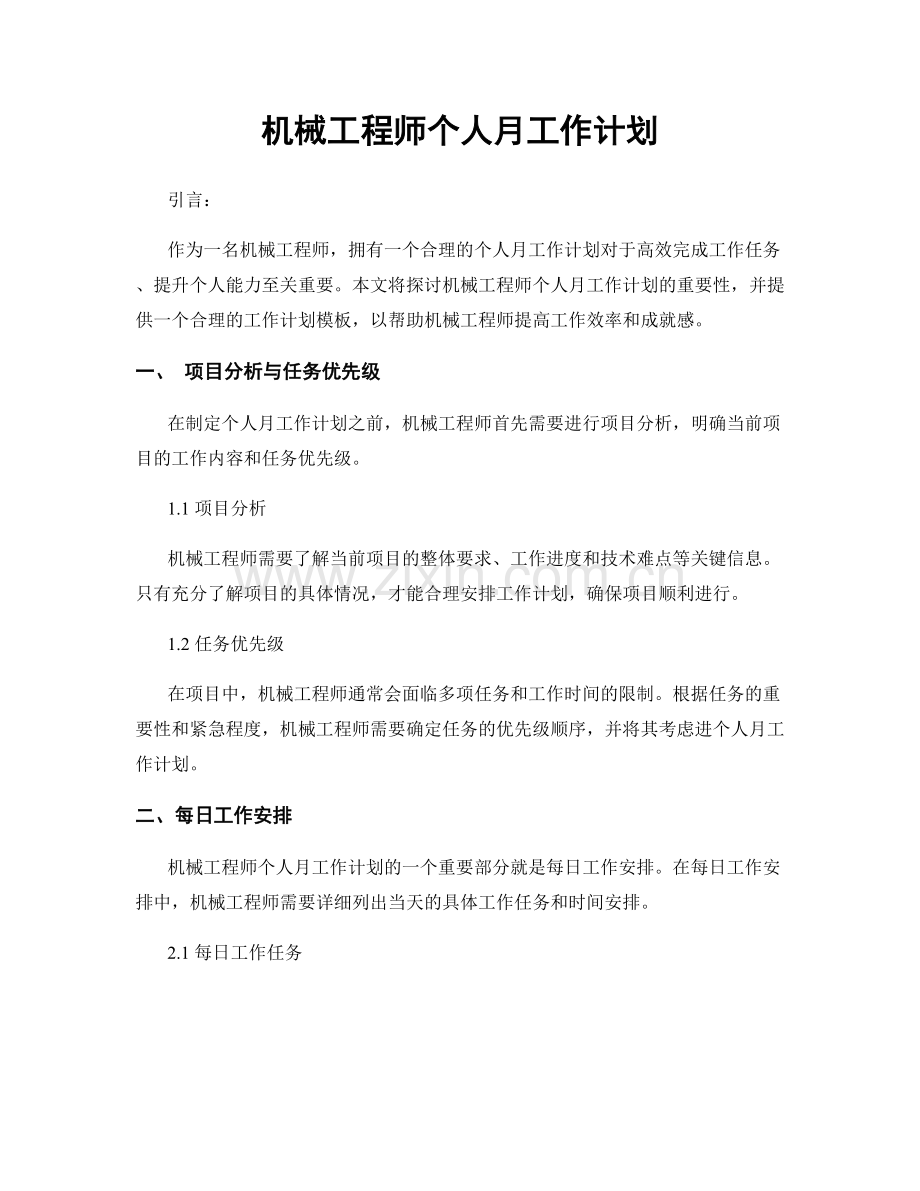 机械工程师个人月工作计划.docx_第1页