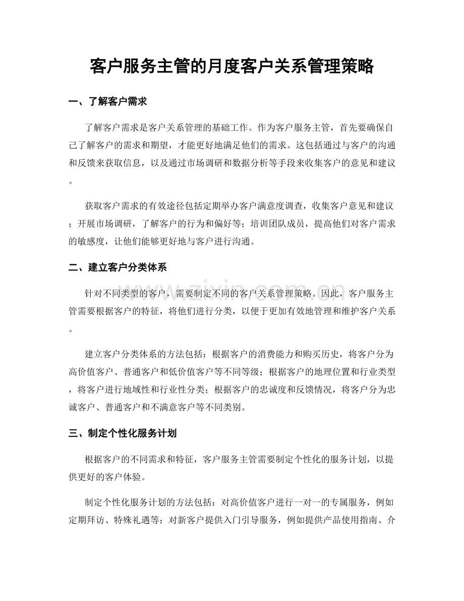 月度工作计划：客户服务主管的月度客户关系管理策略.docx_第1页