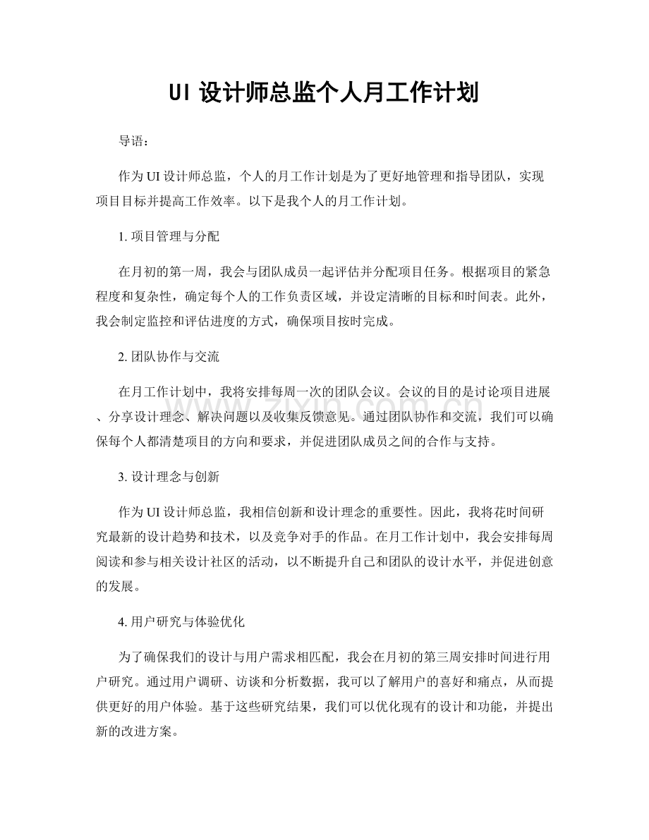 UI设计师总监个人月工作计划.docx_第1页